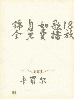 锦月如歌18集全免费播放