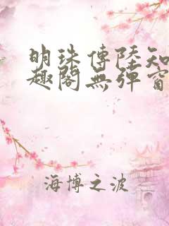明珠传陆知府笔趣阁无弹窗
