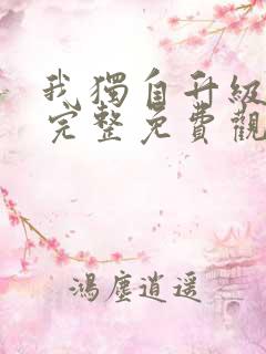我独自升级漫画完整免费观看