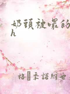 奶头被嘬的好爽h