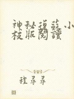 神秘复苏小说精校版阅读