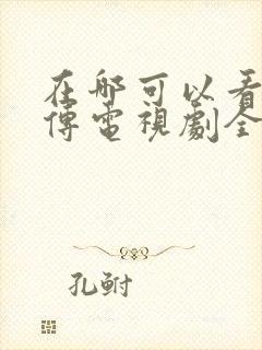 在哪可以看藏海传电视剧全集