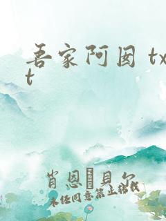 吾家阿囡 txt