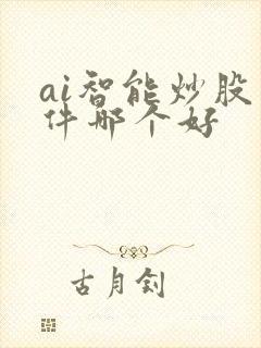 ai智能炒股软件哪个好