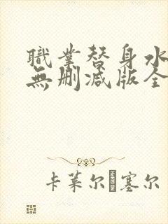 职业替身水千丞无删减版全文免费