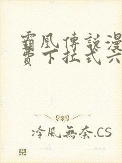霸凰传说漫画免费下拉式六漫画