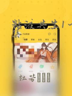 粘液共生1～3集