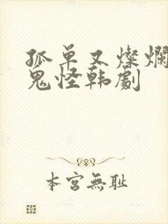 孤单又灿烂的神鬼怪韩剧