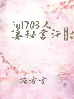 jul703人妻秘书汗と接吻に