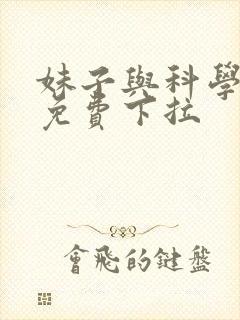 妹子与科学漫画免费下拉