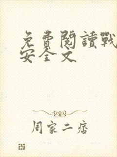 免费阅读战爷晚安全文