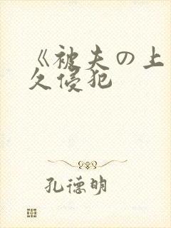 《被夫の上司持久侵犯