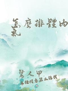 怎么排体内寒湿气