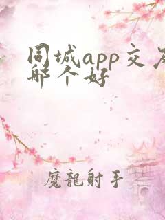 同城app交友哪个好