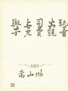 与上司出轨的妻子免费观看