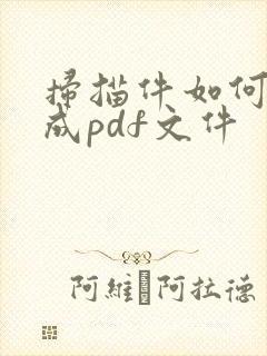 扫描件如何转化成pdf文件