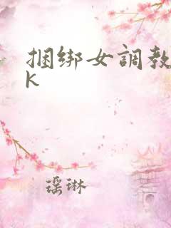 捆绑女调教|vk