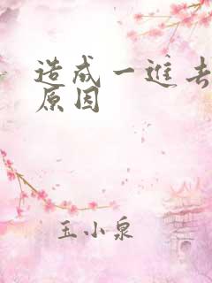 造成一进去就射原因