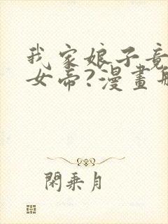 我家娘子竟然是女帝?漫画那个软件免费看