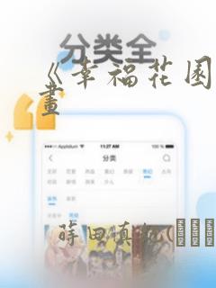 《幸福花园》漫画：结局+番外