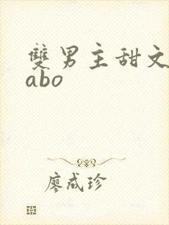 双男主甜文校园abo