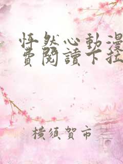 怦然心动漫画免费阅读下拉式六漫画免