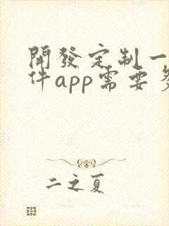 开发定制一个软件app需要多少钱