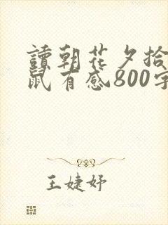 读朝花夕拾狗猫鼠有感800字