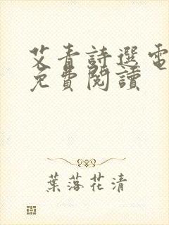 艾青诗选电子版免费阅读