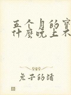 五个月的宝宝为什么晚上不睡觉