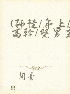 (师徒/年上/高干/双男主)