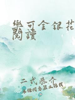 乐可金银花免费阅读