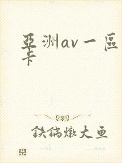 亚洲av一区不卡