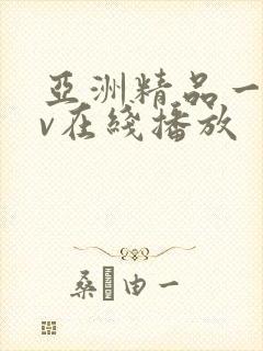 亚洲精品一级av在线播放