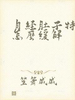 月经肚子特别疼怎么缓解