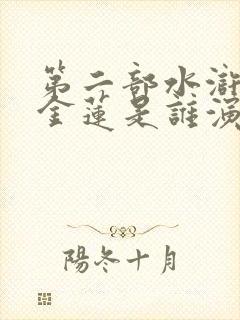 第二部水浒传潘金莲是谁演的