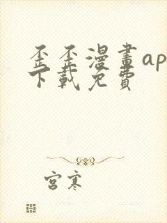 歪歪漫画app下载免费