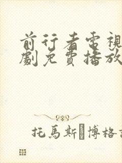 前行者电视连续剧免费播放