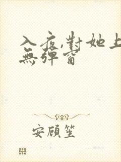入夜,对她上瘾无弹窗