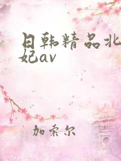 日韩精品北条麻妃av
