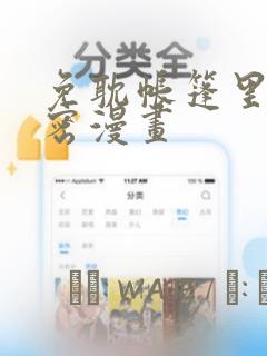 免耽帐篷里的秘密漫画