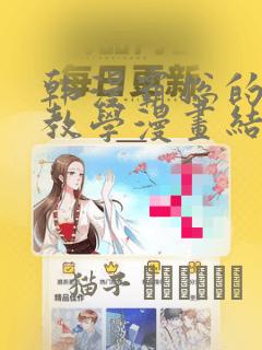 韩漫霸总的秘密教学漫画结局