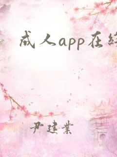 成人app在线