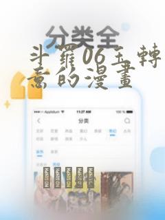 斗罗06玉转大意的漫画