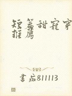 短篇甜宠穿书文推荐