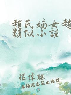 赵氏嫡女赵姝玉类似小说