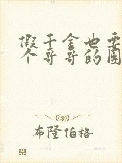 假千金也要当七个哥哥的团宠小说全集