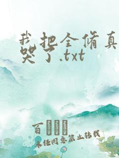 我把全修真界卷哭了.txt