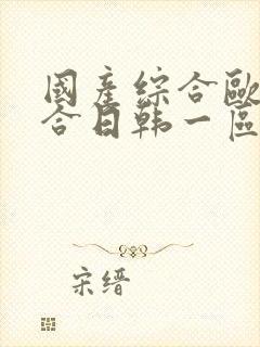 国产综合欧美综合日韩一区不卡