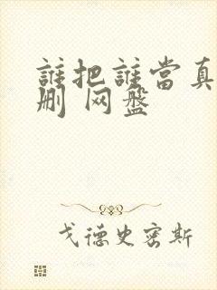 谁把谁当真 无删 网盘